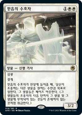 Guardian of Faith
Adventures in the Forgotten Realms - Korean
Single
Magic The Gathering