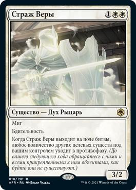 Guardian of Faith
Adventures in the Forgotten Realms - Russian
Single
Magic The Gathering