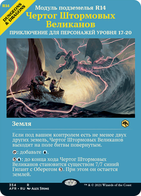 Hall of Storm Giants (Showcase)
Adventures in the Forgotten Realms - Variants - Russian
Single
Magic The Gathering
