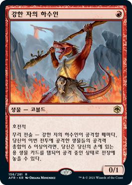 Minion of the Mighty
Adventures in the Forgotten Realms - Korean
Single
Magic The Gathering