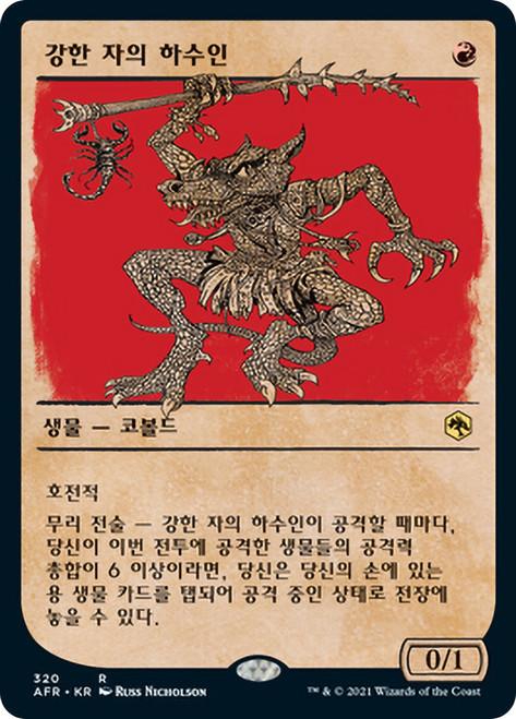 Minion of the Mighty (Showcase)
Adventures in the Forgotten Realms - Variants - Korean
Single
Magic The Gathering