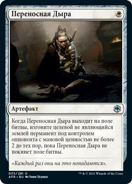 Portable Hole
Adventures in the Forgotten Realms - Russian
Single
Magic The Gathering
