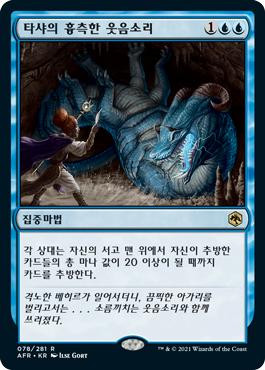 Tasha's Hideous Laughter
Adventures in the Forgotten Realms - Korean
Single
Magic The Gathering