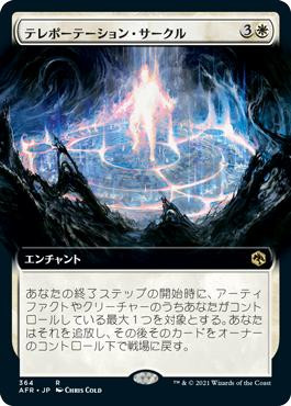Teleportation Circle (Extended Art)
Adventures in the Forgotten Realms - Variants - Japanese
Single
Magic The Gathering