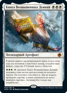 The Book of Exalted Deeds
Adventures in the Forgotten Realms - Russian
Single
Magic The Gathering