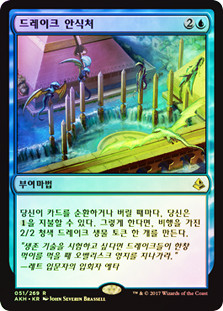 Drake Haven
Amonkhet - Korean
Single
Magic The Gathering