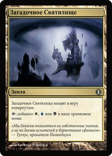 Arcane Sanctum
Shards of Alara - Russian
Single
Magic The Gathering