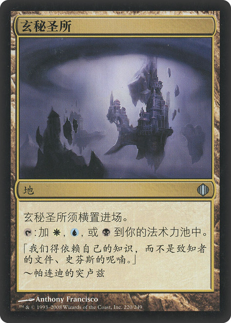 Arcane Sanctum
Shards of Alara - Chinese - Simplified
Single
Magic The Gathering