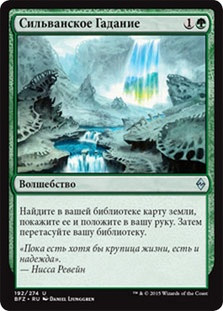 Sylvan Scrying
Battle for Zendikar - Russian
Single
Magic The Gathering
