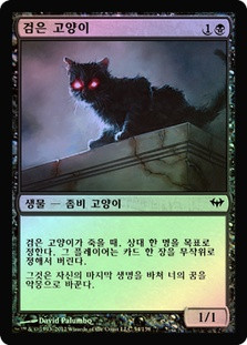 Black Cat
Dark Ascension - Korean
Single
Magic The Gathering