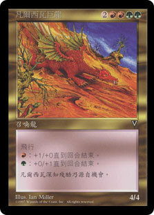 Viashivan Dragon
Visions - Chinese - Traditional
Single
Magic The Gathering