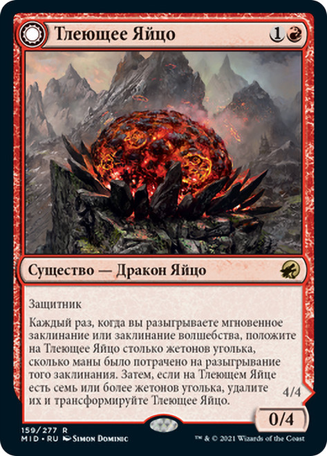 Smoldering Egg // Ashmouth Dragon
Innistrad: Midnight Hunt - Russian
Single
Magic The Gathering