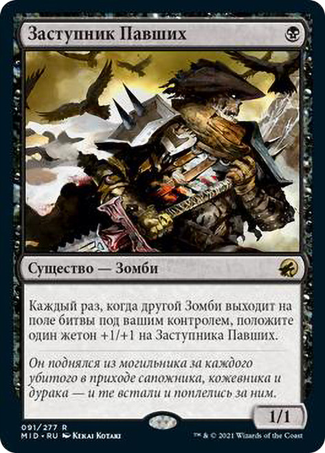 Champion of the Perished
Innistrad: Midnight Hunt - Russian
Single
Magic The Gathering
