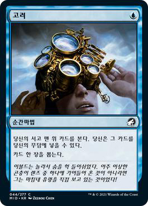 Consider
Innistrad: Midnight Hunt - Korean
Single
Magic The Gathering