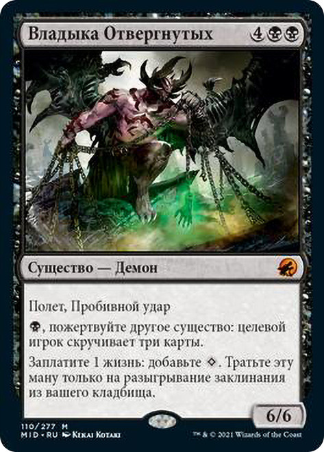 Lord of the Forsaken
Innistrad: Midnight Hunt - Russian
Single
Magic The Gathering