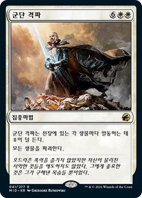 Vanquish the Horde
Innistrad: Midnight Hunt - Korean
Single
Magic The Gathering