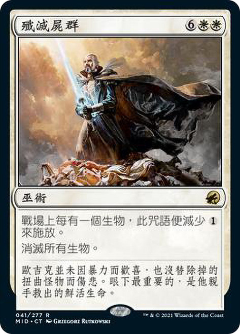 Vanquish the Horde
Innistrad: Midnight Hunt - Chinese - Traditional
Single
Magic The Gathering