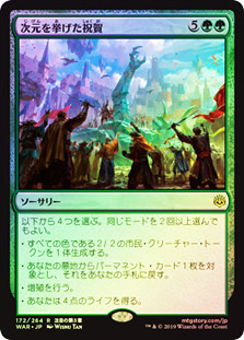 Planewide Celebration
War of the Spark - Japanese
Single
Magic The Gathering