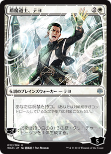 Teyo, the Shieldmage (Alternate Art)
War of the Spark - Japanese
Single
Magic The Gathering