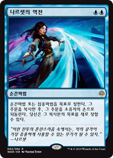 Narset's Reversal
War of the Spark - Korean
Single
Magic The Gathering