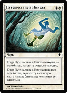 Journey to Nowhere
Zendikar - Russian
Single
Magic The Gathering