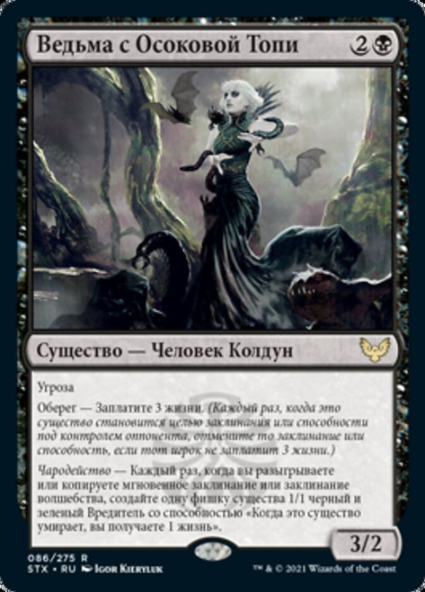 Sedgemoor Witch\nStrixhaven: School of Mages - Russian\nSingle\nMagic The Gathering