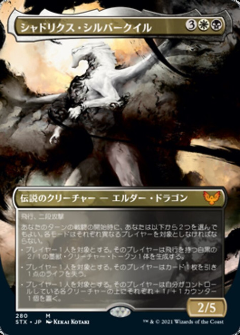 Shadrix Silverquill (Borderless)\nStrixhaven: School of Mages - Variants - Japanese\nSingle\nMagic The Gathering