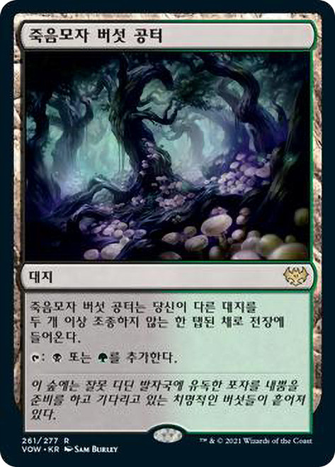 Deathcap Glade\nInnistrad: Crimson Vow - Korean\nSingle\nMagic The Gathering