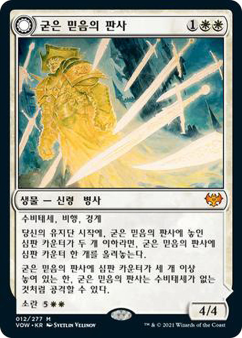 Faithbound Judge // Sinner's Judgment\nInnistrad: Crimson Vow - Korean\nSingle\nMagic The Gathering