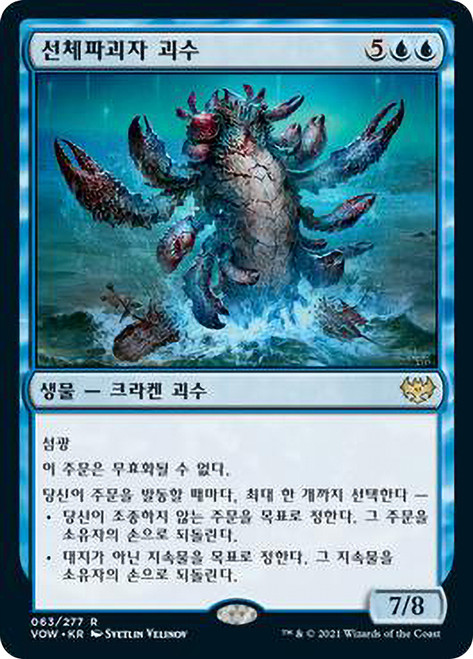Hullbreaker Horror\nInnistrad: Crimson Vow - Korean\nSingle\nMagic The Gathering