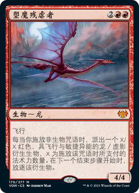 Manaform Hellkite\nInnistrad: Crimson Vow - Chinese - Simplified\nSingle\nMagic The Gathering