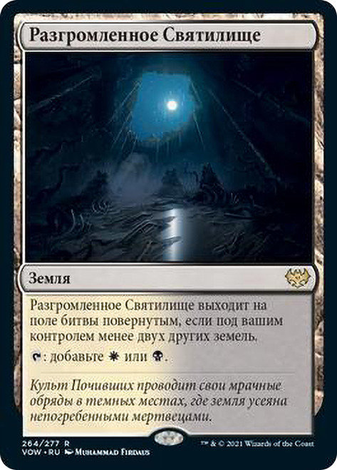 Shattered Sanctum\nInnistrad: Crimson Vow - Russian\nSingle\nMagic The Gathering