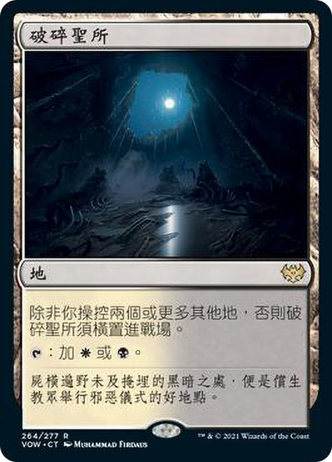 Shattered Sanctum\nInnistrad: Crimson Vow - Chinese - Traditional\nSingle\nMagic The Gathering