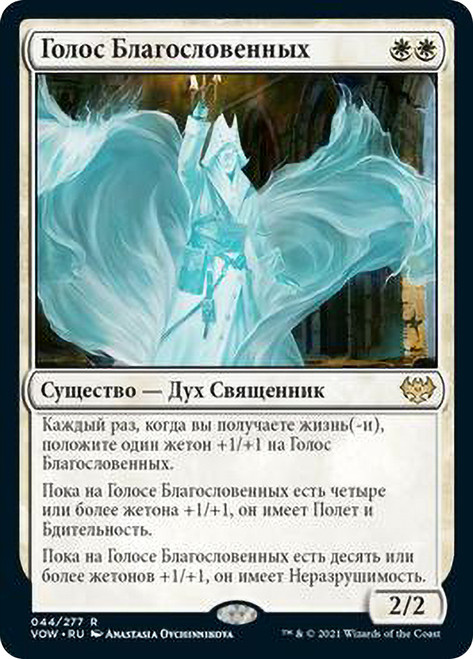 Voice of the Blessed\nInnistrad: Crimson Vow - Russian\nSingle\nMagic The Gathering