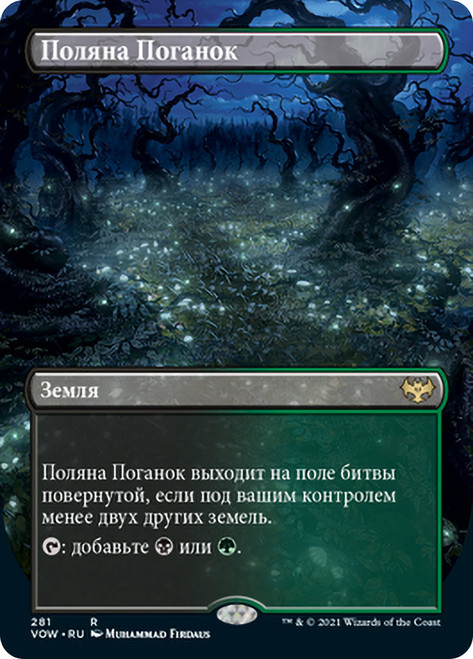 Deathcap Glade (Borderless)\nInnistrad: Crimson Vow - Variants - Russian\nSingle\nMagic The Gathering