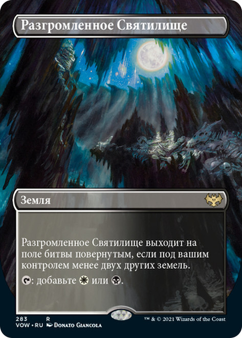 Shattered Sanctum (Borderless)\nInnistrad: Crimson Vow - Variants - Russian\nSingle\nMagic The Gathering