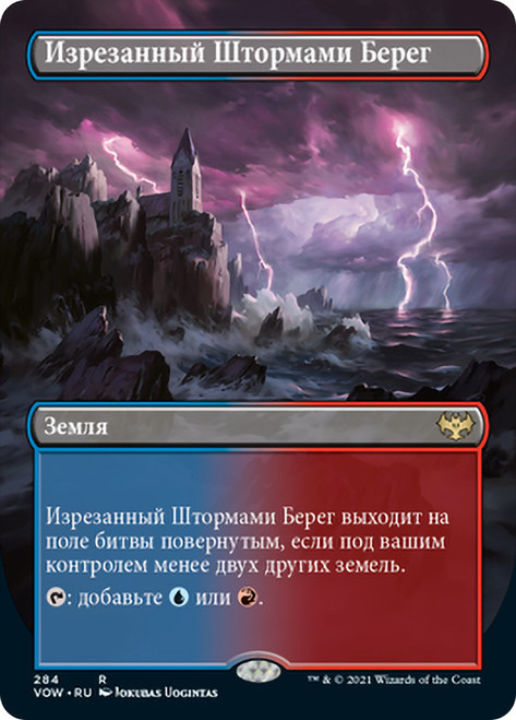 Stormcarved Coast (Borderless)\nInnistrad: Crimson Vow - Variants - Russian\nSingle\nMagic The Gathering