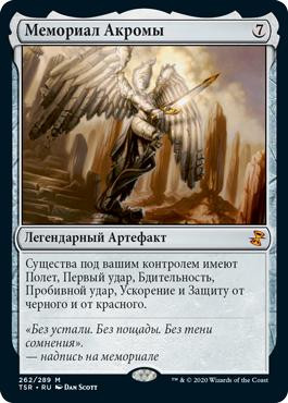 Akroma's Memorial\nTime Spiral Remastered - Russian\nSingle\nMagic The Gathering