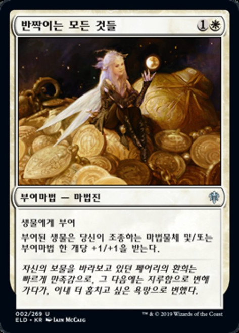 All That Glitters\nThrone of Eldraine - Korean\nSingle\nMagic The Gathering