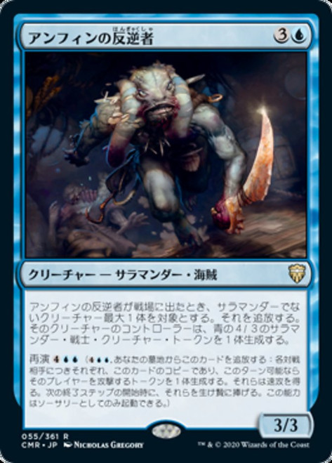 Amphin Mutineer\nCommander Legends - Japanese\nSingle\nMagic The Gathering
