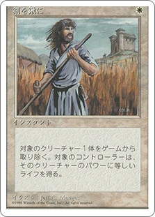 Swords to Plowshares
4th Edition - Japanese
Single
Magic The Gathering