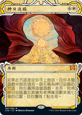 Approach of the Second Sun\nStrixhaven Mystical Archive - Chinese - Traditional\nSingle\nMagic The Gathering