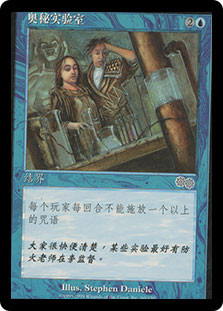 Arcane Laboratory\nUrza's Saga - Chinese - Simplified\nSingle\nMagic The Gathering