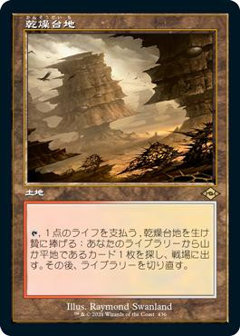 Arid Mesa (Retro Frame)\nModern Horizons 2 - Variants - Japanese\nSingle\nMagic The Gathering