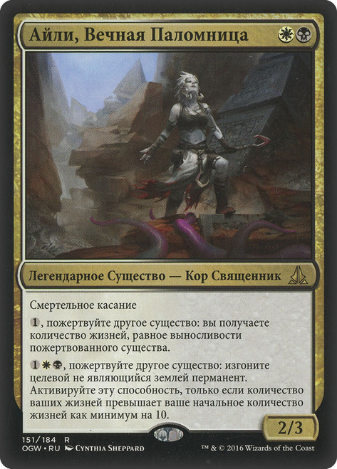 Ayli, Eternal Pilgrim\nOath of the Gatewatch - Russian\nSingle\nMagic The Gathering