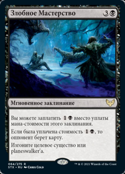 Baleful Mastery\nStrixhaven: School of Mages - Russian\nSingle\nMagic The Gathering