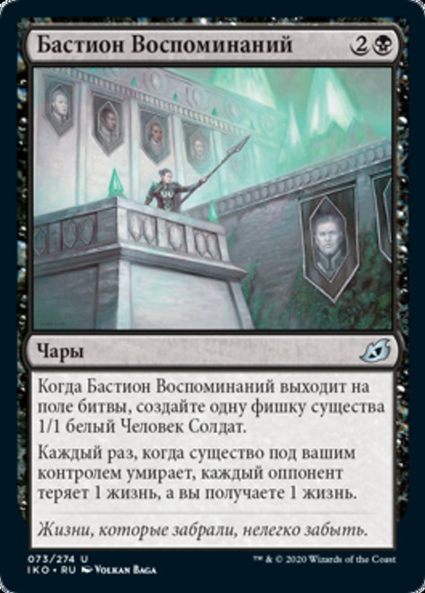 Bastion of Remembrance\nIkoria: Lair of Behemoths - Russian\nSingle\nMagic The Gathering