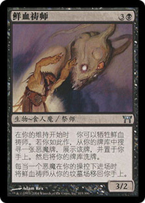 Blood Speaker\nChampions of Kamigawa - Chinese - Simplified\nSingle\nMagic The Gathering