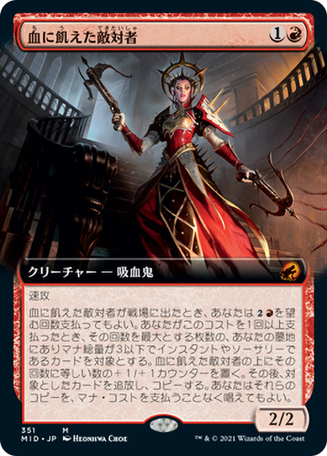 Bloodthirsty Adversary (Extended Art)\nInnistrad: Midnight Hunt - Variants - Japanese\nSingle\nMagic The Gathering