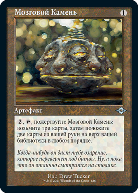 Brainstone (Retro Frame)\nModern Horizons 2 - Variants - Russian\nSingle\nMagic The Gathering